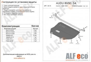 6 499 р. Защита картера (кроме 1,6D/1,9D) ALFECO  Audi 90  B3 (1987-1991) седан (сталь 2 мм)  с доставкой в г. Набережные‑Челны. Увеличить фотографию 1