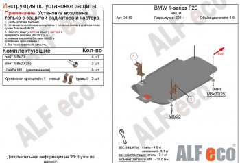 2 269 р. Защита КПП ALFECO (V-1,6 АКПП) BMW 1 серия F21 хэтчбэк 3 дв. 2-ой рестайлинг (2017-2020) (Сталь 2 мм)  с доставкой в г. Набережные‑Челны. Увеличить фотографию 1