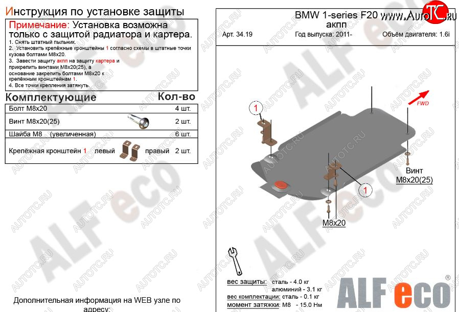 2 269 р. Защита КПП ALFECO (V-1,6 АКПП)  BMW 1 серия ( F21,  F20) (2011-2020) хэтчбэк 3 дв. дорестайлинг, хэтчбэк 5 дв. дорестайлинг, хэтчбэк 3 дв. 1-ый рестайлинг, хэтчбэк 3 дв. 2-ой рестайлинг, хэтчбэк 5 дв. 2-ой рестайлинг (Сталь 2 мм)  с доставкой в г. Набережные‑Челны