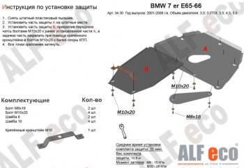 5 849 р. Защита картера двигателя и КПП ALFECO (V-3,0; 3,5; 4,0; 4,5; 5,0; 6,0)(2 части)  BMW 7 серия  E65,E66, E67, E68 (2001-2008) дорестайлинг, седан, рестайлинг, седан (Сталь 2 мм)  с доставкой в г. Набережные‑Челны. Увеличить фотографию 1