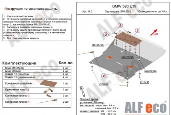 Защита картера двигателя ALFECO (V-2,0; 2,3; 2,5; 2,8) BMW (БМВ) 5 серия  E39 (1995-2000) E39 седан дорестайлинг