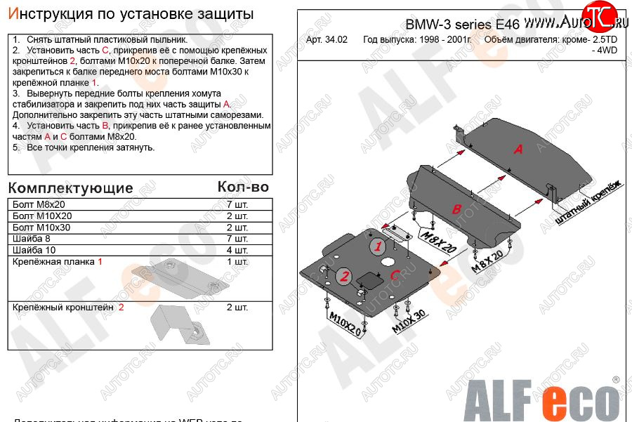 19 999 р. Защита картера двигателя ALFECO (V-1,6; 1,8; 2,0; 2,3)  BMW 3 серия  E46 (1998-2001) седан дорестайлинг (Алюминий 3 мм)  с доставкой в г. Набережные‑Челны