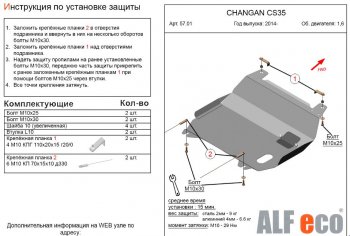 Защита картера двигателя и КПП (V-1,6) Alfeco Changan (Чанган) CS35 (ЦС35) (2012-2021)