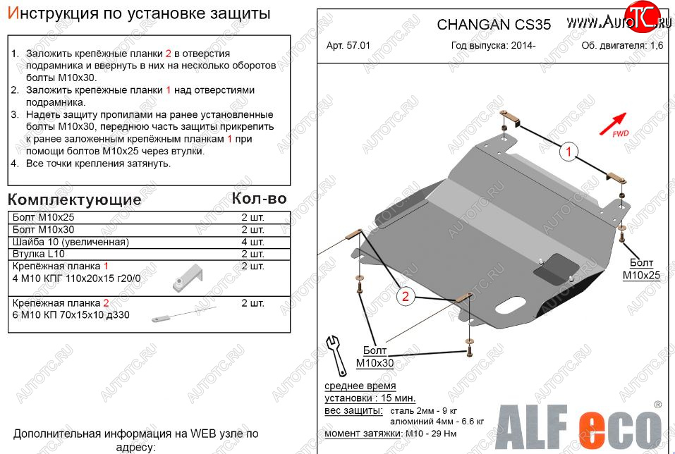 9 299 р. Защита картера двигателя и КПП (V-1,6) Alfeco  Changan CS35 (2012-2021) (Алюминий 3 мм)  с доставкой в г. Набережные‑Челны