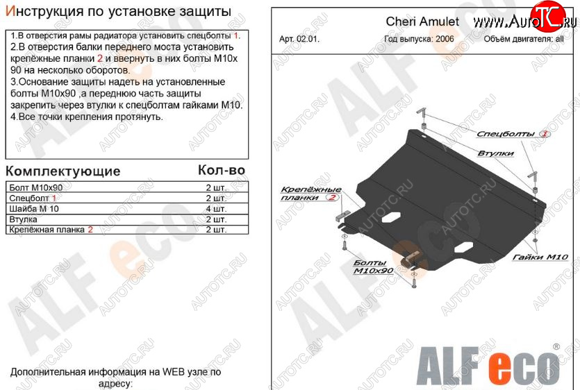 4 199 р. Защита картера двигателя и КПП (V-1,6) Alfeco  Chery Amulet (Corda)  A15 (2003-2010) лифтбэк (Сталь 2 мм)  с доставкой в г. Набережные‑Челны