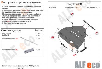 3 799 р. Защита картера двигателя и КПП (V-1,3) Alfeco Chery Indis S18 (2011-2016) (Сталь 2 мм)  с доставкой в г. Набережные‑Челны. Увеличить фотографию 2