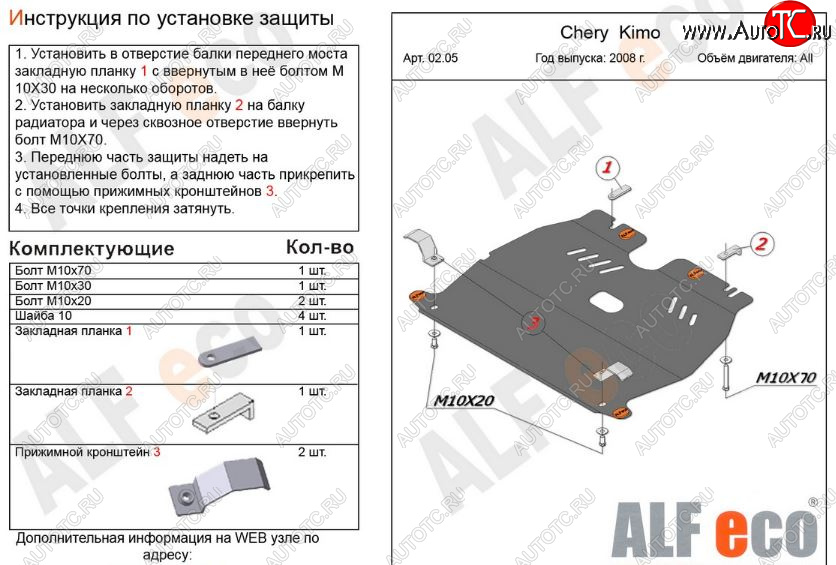 3 269 р. Защита картера двигателя и КПП (V-1,3) Alfeco  Chery Kimo  A1 (2008-2014) хэтчбэк (Сталь 2 мм)  с доставкой в г. Набережные‑Челны