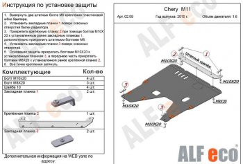 4 599 р. Защита картера двигателя и КПП (V-1,6) Alfeco  Chery M11  A3 (2008-2017) хэтчбэк, седан (Сталь 2 мм)  с доставкой в г. Набережные‑Челны. Увеличить фотографию 2