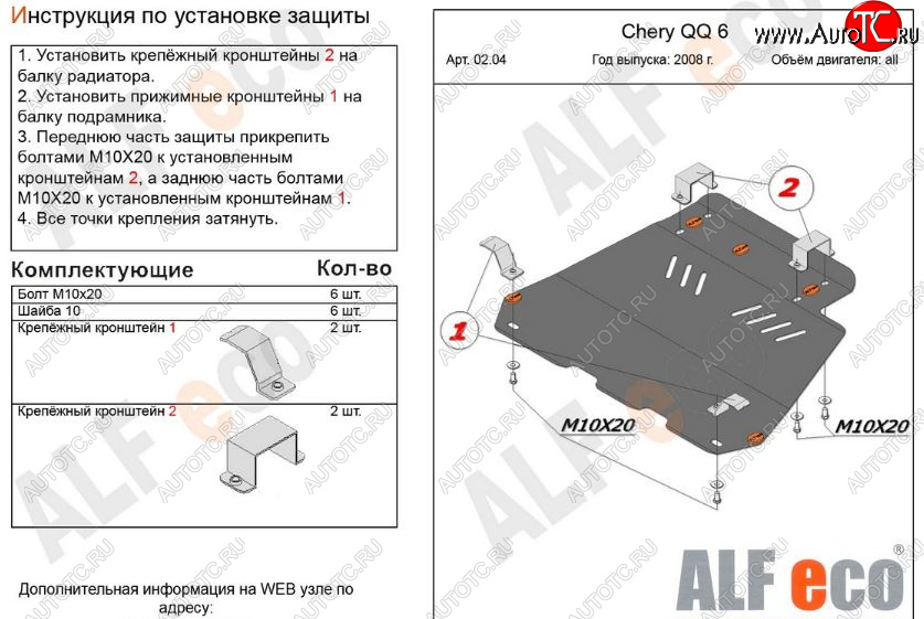 3 699 р. Защита картера двигателя и КПП (V-1,1; 1,3) Alfeco  Chery QQ6 (2006-2010) (Сталь 2 мм)  с доставкой в г. Набережные‑Челны