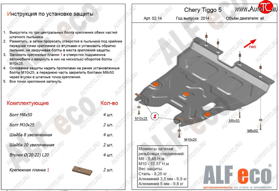 13 999 р. Защита картера двигателя и КПП ALFECO (V-2,0)  Chery Tiggo 5  (T21) (2014-2017) дорестайлинг (Алюминий 3 мм)  с доставкой в г. Набережные‑Челны