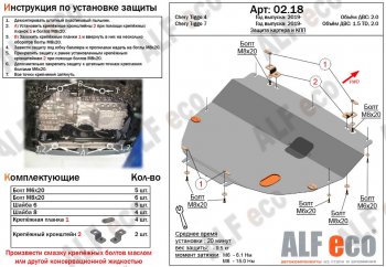 Защита картера двигателя и КПП (V-1,5;1,5T;2,0, большая) ALFECO Chery (Черри) Tiggo 7 (Тиго) (2020-2025)