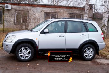 8 799 р. Расширитель арки RA (10 мм)  Chery Tiggo T11 (2005-2013) дорестайлинг (Комплект на 4 арки, поверхность шагрень)  с доставкой в г. Набережные‑Челны. Увеличить фотографию 2