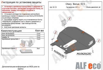 5 299 р. Защита картера двигателя и КПП (V-1,5) Alfeco Chery Very (2011-2016) (Сталь 2 мм)  с доставкой в г. Набережные‑Челны. Увеличить фотографию 2