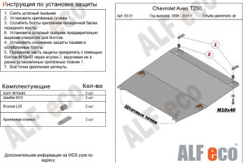 8 699 р. Защита картера двигателя и КПП (малая) Alfeco  Chevrolet Aveo  T250 (2006-2011) седан рестайлинг, хэтчбек 5 дв рестайлинг (Алюминий 3 мм)  с доставкой в г. Набережные‑Челны. Увеличить фотографию 1