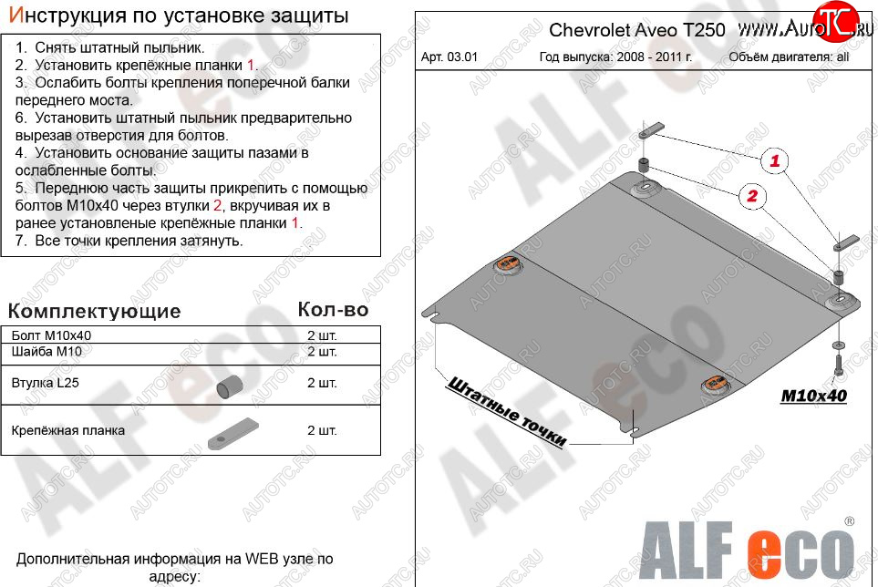 8 699 р. Защита картера двигателя и КПП (малая) Alfeco  Chevrolet Aveo  T250 (2006-2011) седан рестайлинг, хэтчбек 5 дв рестайлинг (Алюминий 3 мм)  с доставкой в г. Набережные‑Челны