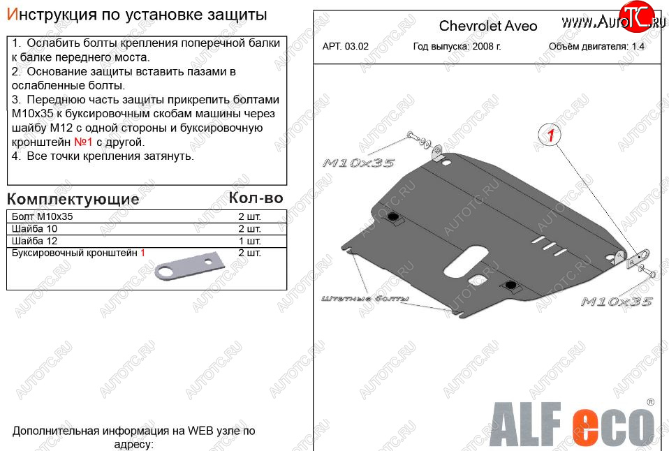 11 199 р. Защита картера двигателя и КПП (большая, V-1,4) Alfeco  Chevrolet Aveo  T250 (2006-2011) седан рестайлинг, хэтчбек 5 дв рестайлинг (Алюминий 3 мм)  с доставкой в г. Набережные‑Челны