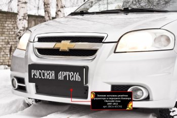 1 429 р. Защитная сетка и заглушка решетки переднего бампера RA Chevrolet Aveo T250 седан рестайлинг (2006-2011)  с доставкой в г. Набережные‑Челны. Увеличить фотографию 3