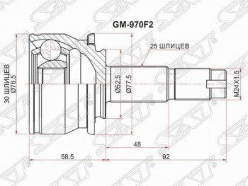 2 089 р. Шрус (наружный) SAT (шлицев 30*25, сальник 52.2 мм)  Chevrolet Aveo  T300 (2011-2015), Chevrolet Captiva (2011-2016), Ravon R4 (2016-2020)  с доставкой в г. Набережные‑Челны. Увеличить фотографию 1