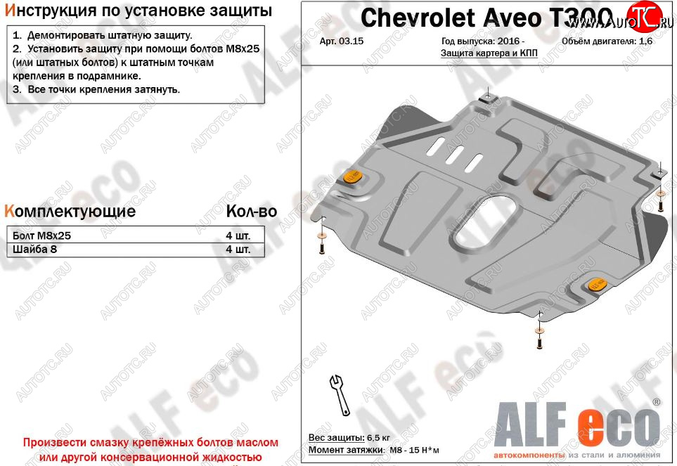 11 299 р. Защита картера двигателя и КПП Alfeco  Chevrolet Aveo  T300 (2011-2015) седан, хэтчбек (Алюминий 3 мм)  с доставкой в г. Набережные‑Челны