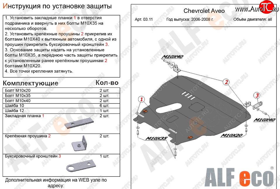 5 649 р. Защита картера двигателя и КПП Alfeco  Chevrolet Aveo  T200 (2002-2008) хэтчбек 5 дв, седан (Сталь 2 мм)  с доставкой в г. Набережные‑Челны