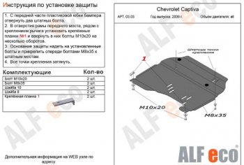 Защита картера двигателя и КПП Alfeco Chevrolet (Шевролет) Captiva (Каптива) (2006-2011)  дорестайлинг