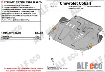 3 879 р. Защита картера двигателя и КПП (V-1,5) Alfeco  Chevrolet Cobalt (2011-2023) седан дорестайлинг, седан 1-ый рестайлинг, седан 2-ой рестайлинг (Сталь 2 мм)  с доставкой в г. Набережные‑Челны. Увеличить фотографию 1