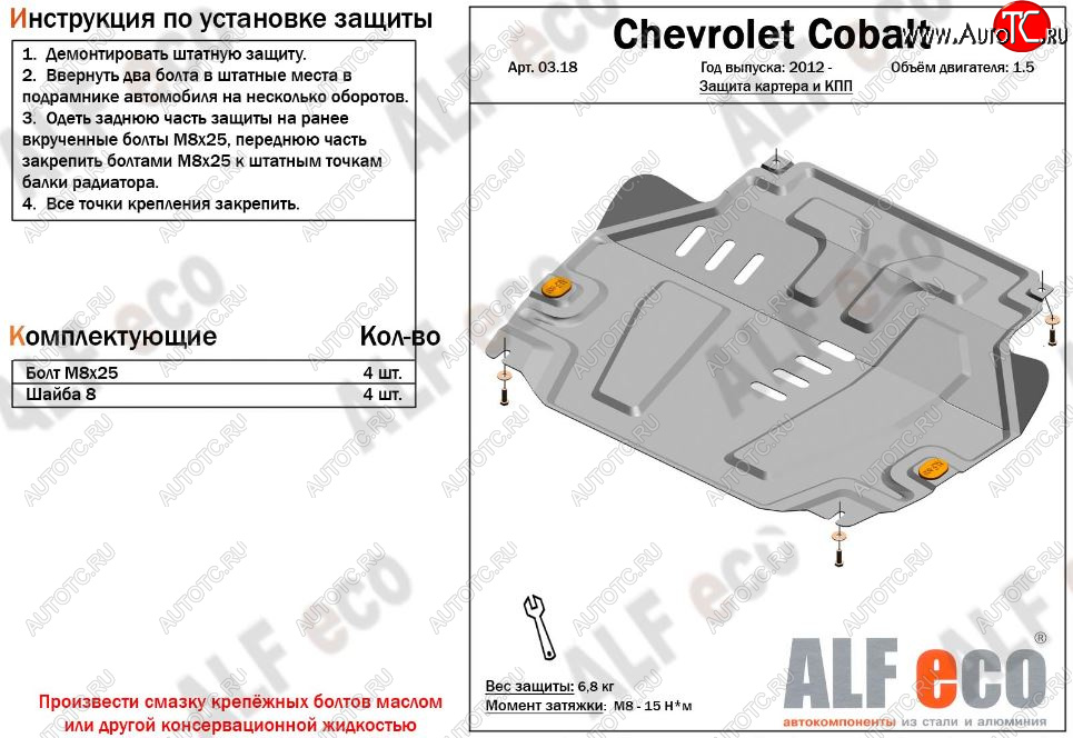 9 599 р. Защита картера двигателя и КПП (V-1,5) Alfeco  Chevrolet Cobalt (2011-2023) седан дорестайлинг, седан 1-ый рестайлинг, седан 2-ой рестайлинг (Алюминий 3 мм)  с доставкой в г. Набережные‑Челны