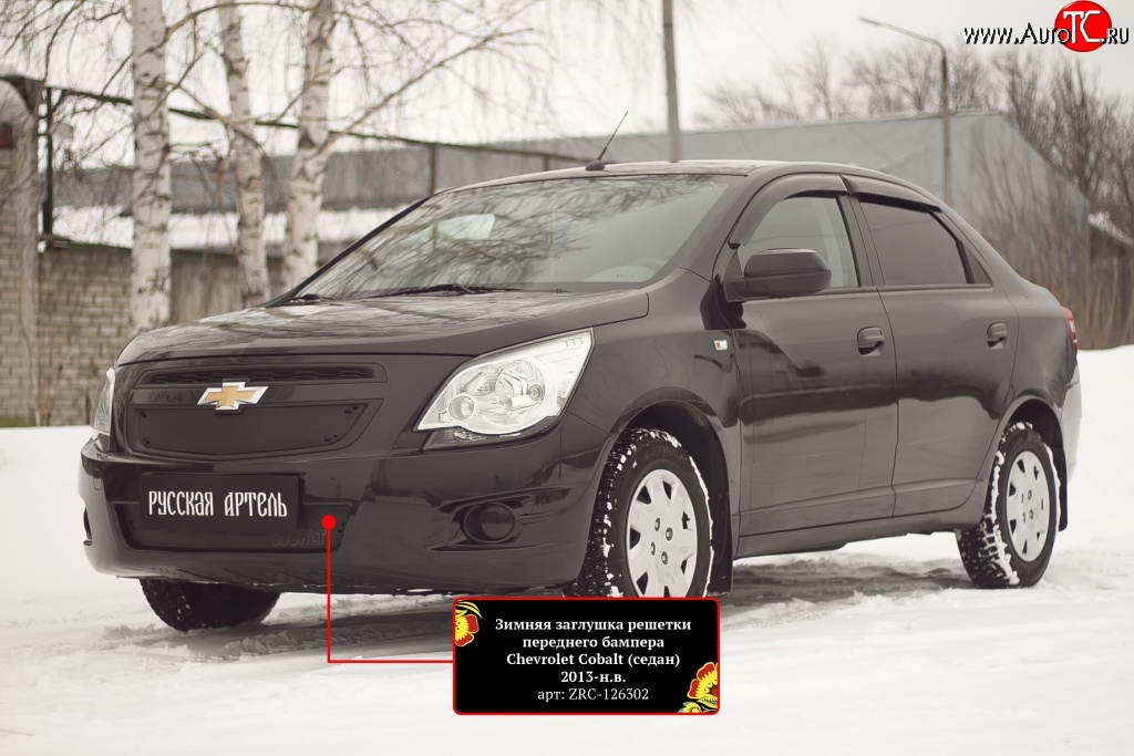 799 р. Зимняя заглушка воздухозаборника переднего бампера RA  Chevrolet Cobalt (2011-2016) седан дорестайлинг  с доставкой в г. Набережные‑Челны