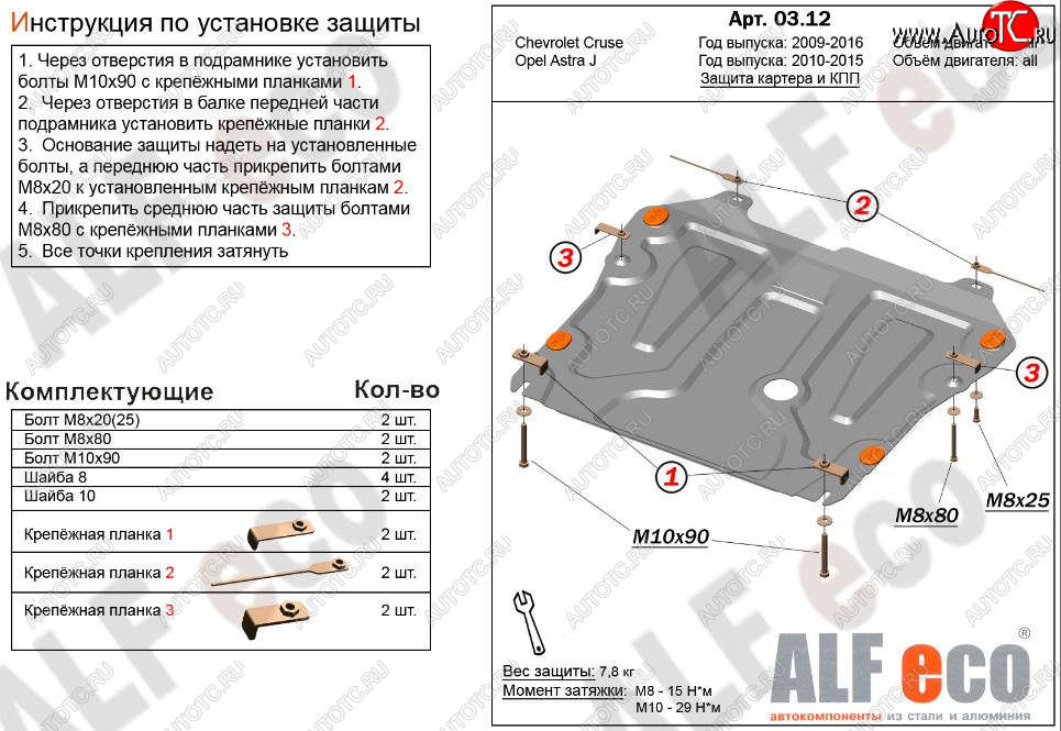 4 199 р. Защита картера двигателя и КПП Alfeco  Chevrolet Cruze ( J300,  J305) (2009-2015) седан дорестайлинг, хэтчбек дорестайлинг, седан рестайлинг, хэтчбек рестайлинг (Сталь 2 мм)  с доставкой в г. Набережные‑Челны