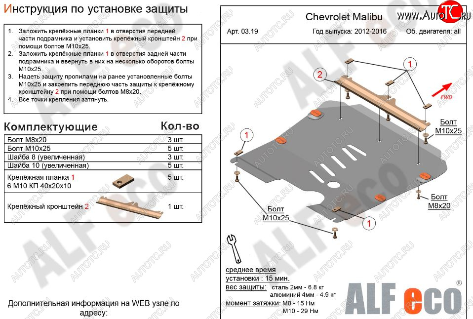 4 499 р. Защита картера двигателя и КПП Alfeco  Chevrolet Malibu  8 (2013-2015) (Сталь 2 мм)  с доставкой в г. Набережные‑Челны