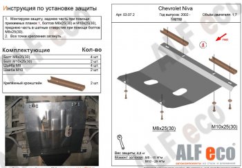 Защита картера двигателя (V-1,7) Alfeco Chevrolet Niva 2123 рестайлинг (2009-2020)