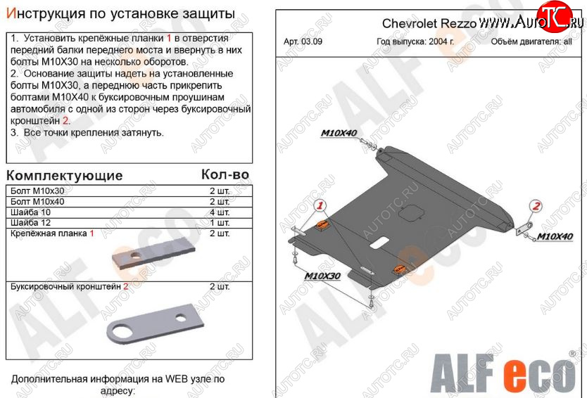 13 699 р. Защита картера двигателя и КПП Alfeco  Chevrolet Rezzo (2000-2008) (Алюминий 3 мм)  с доставкой в г. Набережные‑Челны