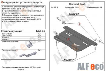 Защита картера двигателя и КПП Alfeco Chevrolet Spark M200,250 (2005-2010)