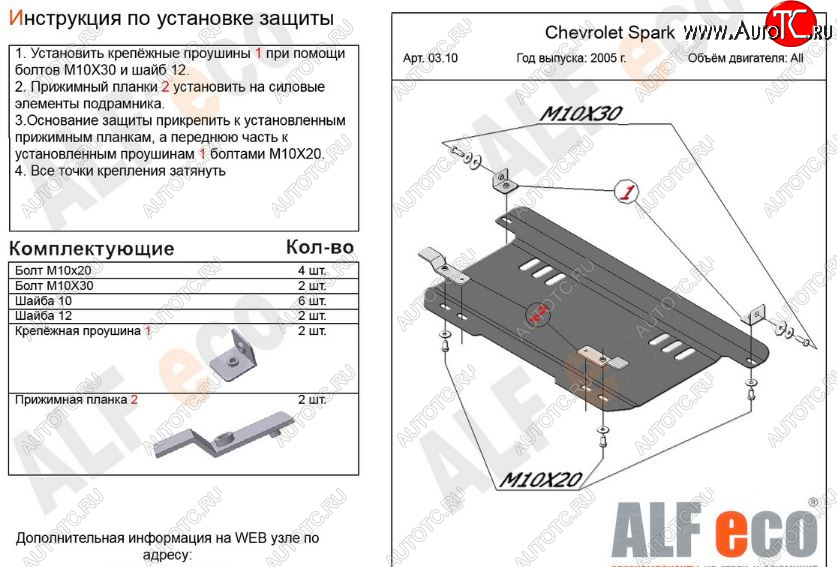 6 699 р. Защита картера двигателя и КПП Alfeco  Chevrolet Spark  M200,250 (2005-2010) (Алюминий 3 мм)  с доставкой в г. Набережные‑Челны