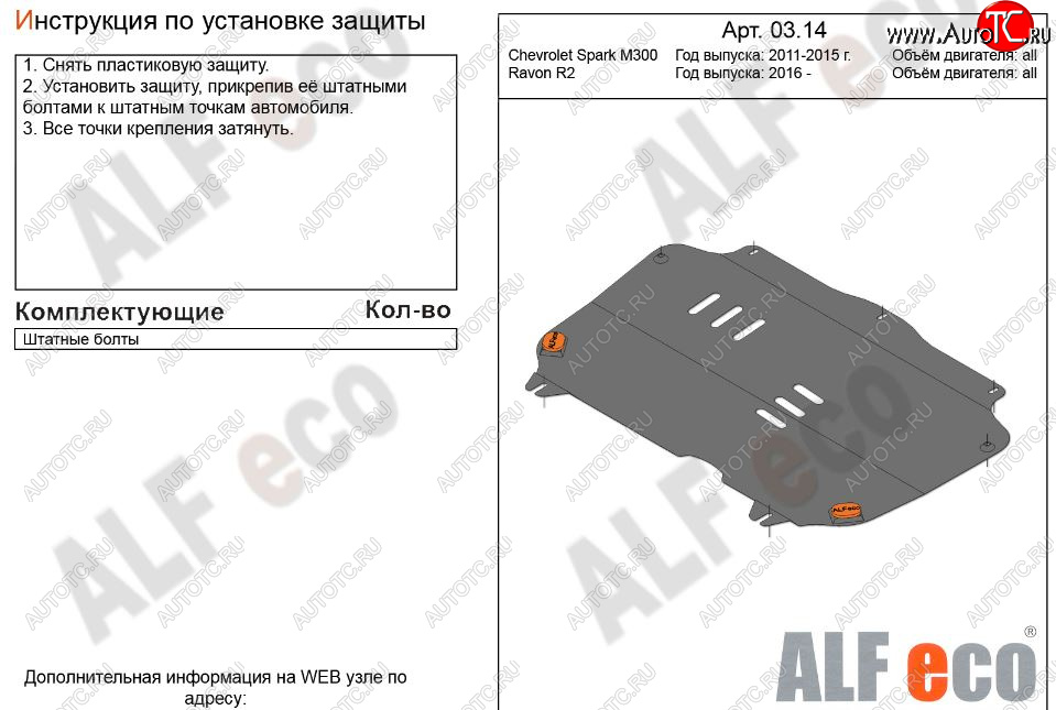 3 199 р. Защита картера двигателя и КПП Alfeco  Chevrolet Spark  M300 (2010-2015) дорестайлинг (Сталь 2 мм)  с доставкой в г. Набережные‑Челны