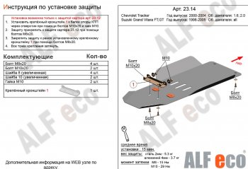 Защита КПП и РК (V-1,6; 2,0) Alfeco Chevrolet (Шевролет) Tracker (Трэкер) (1998-2004) 5 дв.