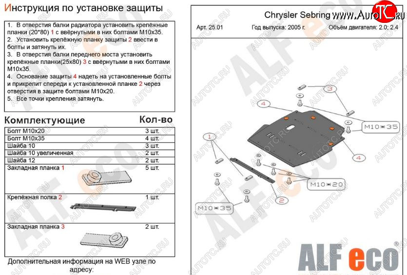 13 999 р. Защита картера двигателя и КПП (V- 2,0; 2,4) Alfeco  Chrysler Sebring  JR (2000-2003) седан дорестайлинг (Алюминий 3 мм)  с доставкой в г. Набережные‑Челны