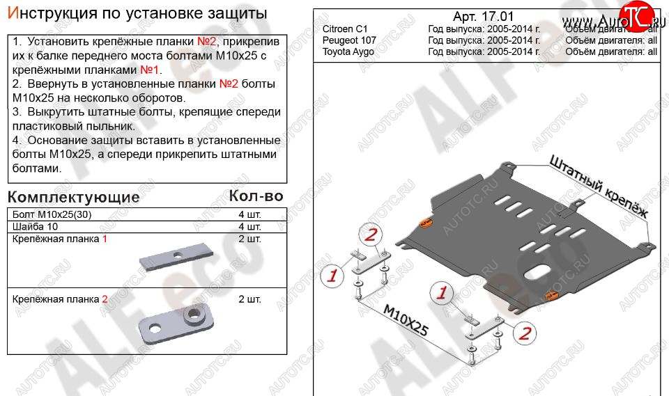 10 799 р. Защита картера двигателя и КПП Alfeco  CITROEN C1  P (2008-2012) хэтчбэк 5 дв. 1-ый рестайлинг (Алюминий 3 мм)  с доставкой в г. Набережные‑Челны