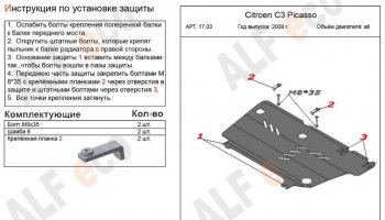 7 899 р. Защита картера двигателя и КПП Alfeco  CITROEN C3 Picasso ( дорестайлинг,  рестайлинг) (2008-2017) (Алюминий 3 мм)  с доставкой в г. Набережные‑Челны. Увеличить фотографию 2