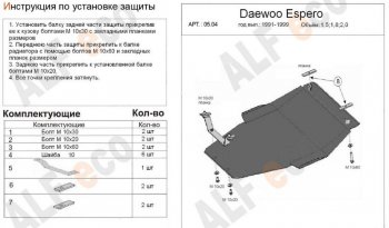 Защита картера двигателя и КПП (V-1,5; 1,8; 2,0) Alfeco Daewoo (Даеву) Espero (Эсперо) (1990-1999)