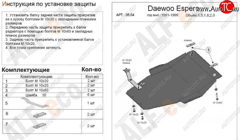 12 899 р. Защита картера двигателя и КПП (V-1,5; 1,8; 2,0) Alfeco  Daewoo Espero (1990-1999) (Алюминий 3 мм)  с доставкой в г. Набережные‑Челны