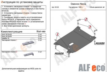 Защита картера двигателя и КПП Alfeco Daewoo (Даеву) Nexia (Нексия) ( дорестайлинг,  рестайлинг) (1995-2015) дорестайлинг, рестайлинг