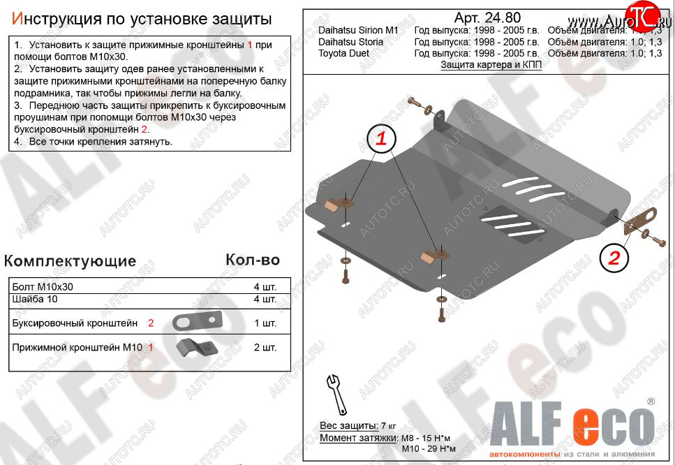 9 399 р. Защита картера двигателя и КПП (V-1,0; 1,3) Alfeco  Daihatsu Sirion (1998-2005) (Алюминий 3 мм)  с доставкой в г. Набережные‑Челны