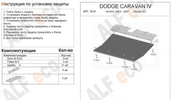 Защита картера двигателя и КПП (V-2,4; 3,3; 3,8) Alfeco Dodge Caravan (2000-2007)