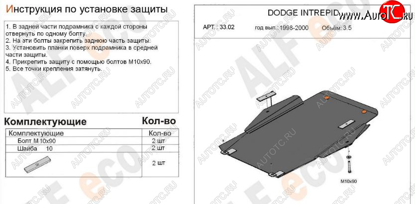 14 399 р. Защита картера двигателя и КПП (V-2,7; 3,5) Alfeco  Dodge Intrepid (1998-2004) (Алюминий 3 мм)  с доставкой в г. Набережные‑Челны