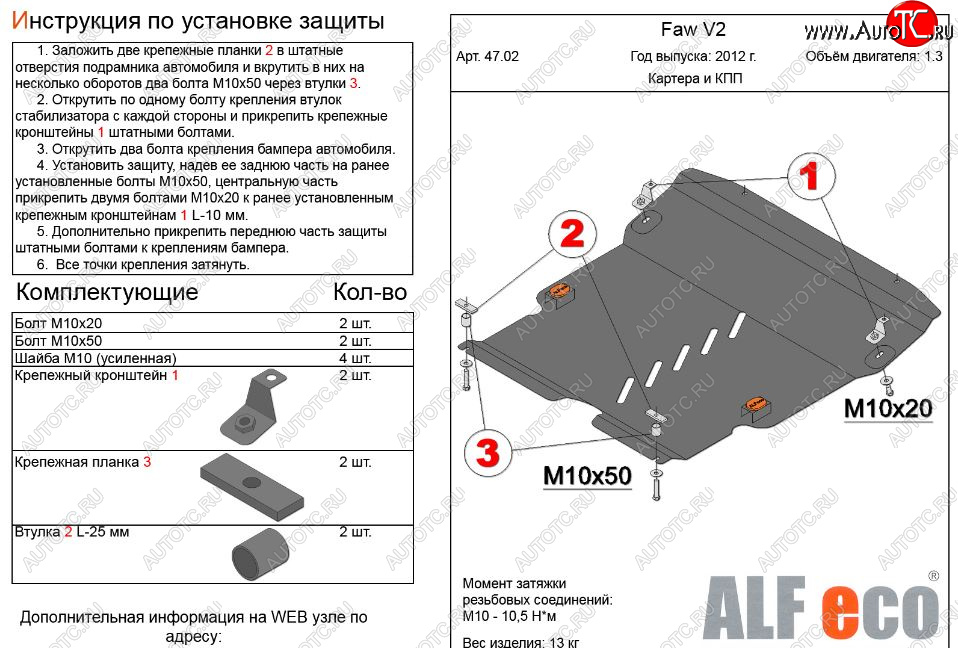 4 899 р. Защита картера двигателя и КПП Alfeco  FAW V2 (2010-2015) (Сталь 2 мм)  с доставкой в г. Набережные‑Челны