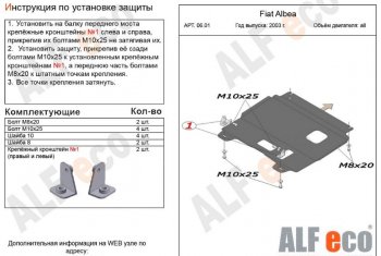 2 599 р. Защита картера двигателя и КПП Alfeco  Fiat Albea  170 (2002-2012) седан (Сталь 2 мм)  с доставкой в г. Набережные‑Челны. Увеличить фотографию 1