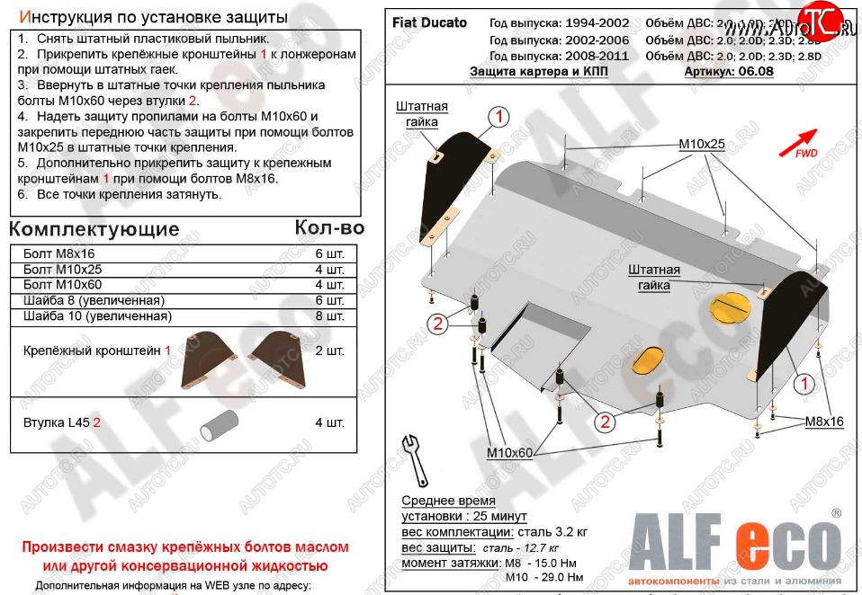 15 899 р. Защита картера двигателя и КПП ALFECO (V-2,0; 2,0D; 2,3D; 2,8D) сборка Sollers 2008-2011  Fiat Ducato  250 (2006-2014) (Алюминий 3 мм)  с доставкой в г. Набережные‑Челны