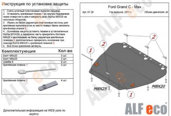 Защита картера двигателя и КПП Alfeco Ford C-max Mk1 доресталинг (2003-2007)