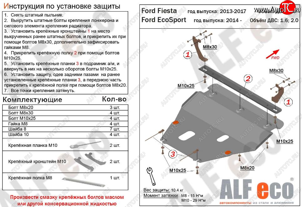 5 649 р. Защита картера двигателя и КПП (V-1,6; 2,0) Alfeco  Ford EcoSport (2013-2019) дорестайлинг (Сталь 2 мм)  с доставкой в г. Набережные‑Челны